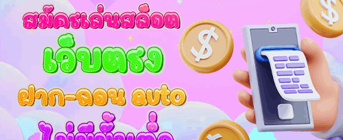 ฝากครั้งแรก เพิ่มทันที 50%